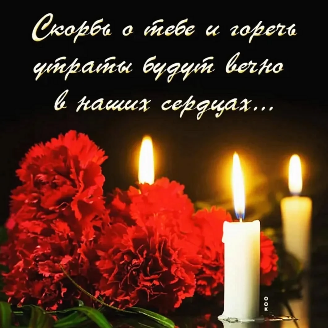 Помним любим скорбим