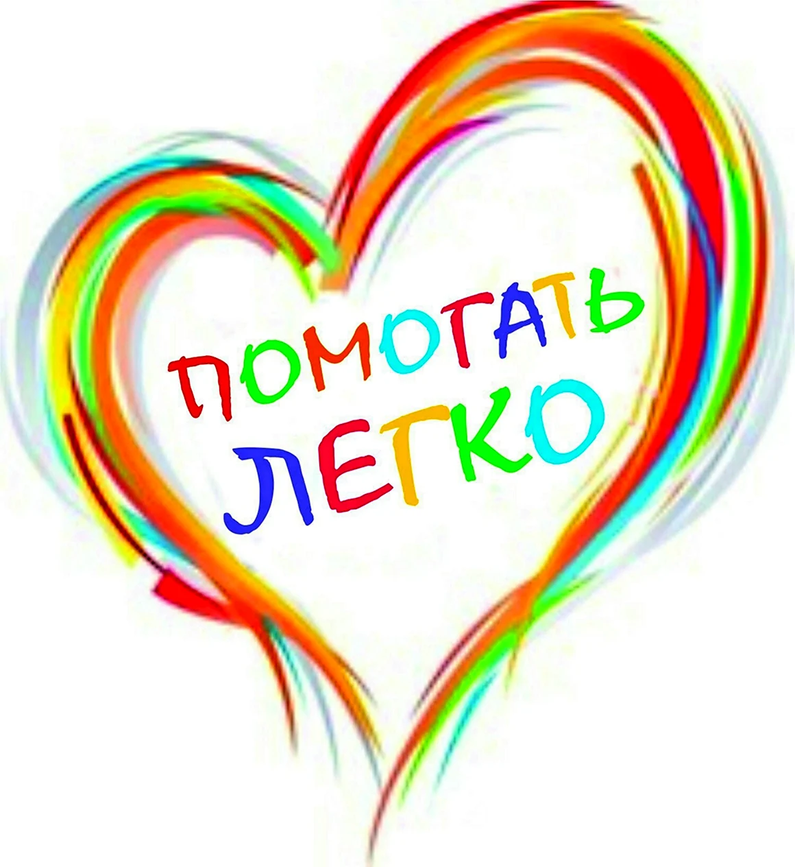 Помогать легко