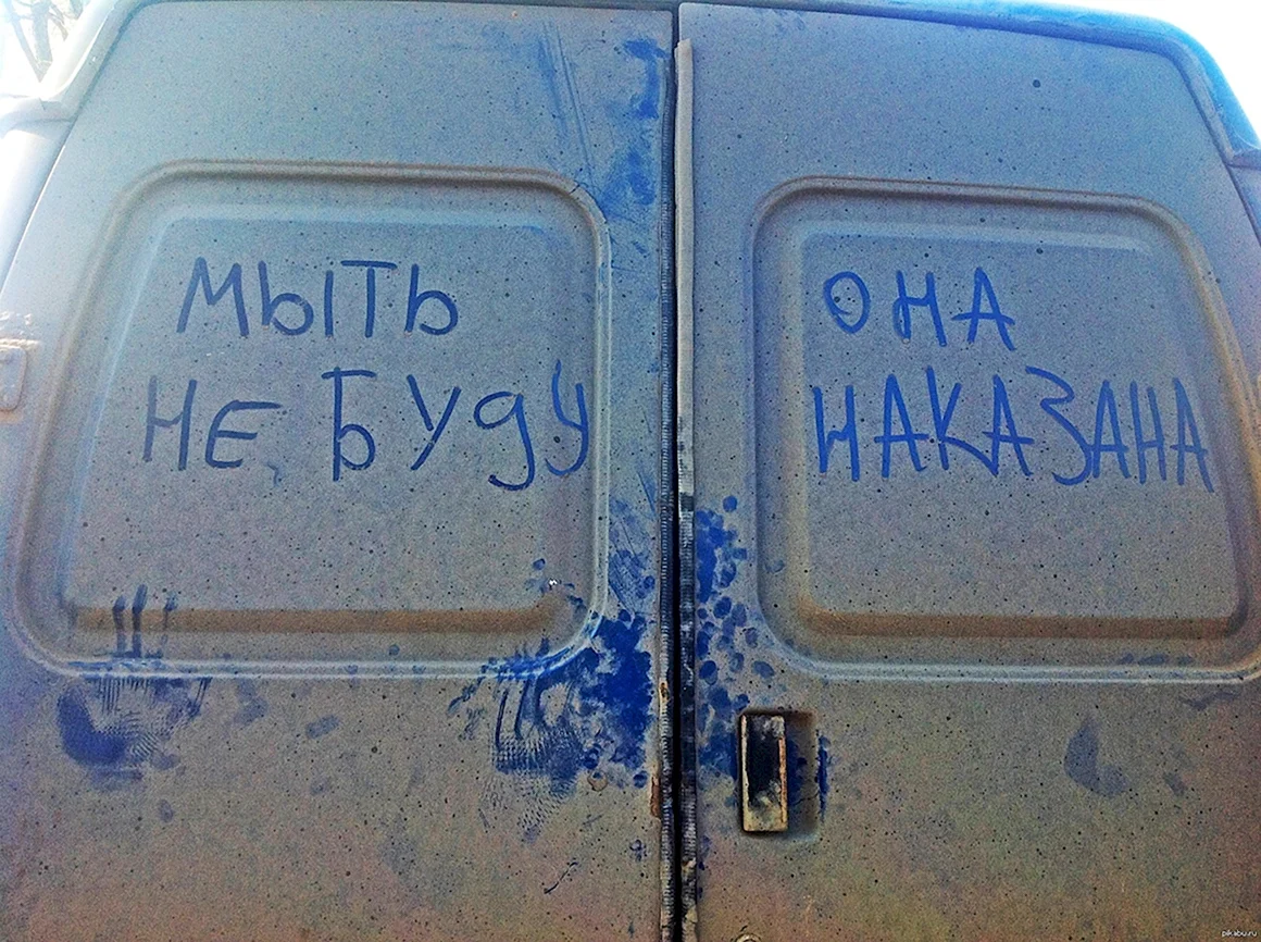 Помой меня надпись