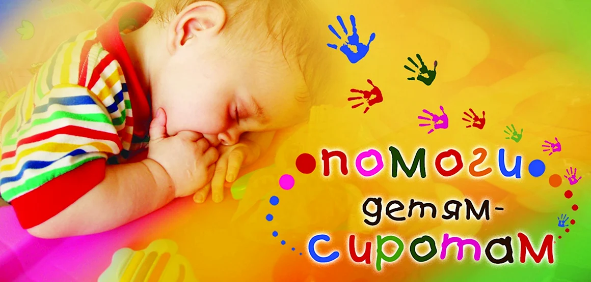 Помощь детям сиротам