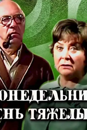 Понедельник - день тяжелый 1982 афиша фото