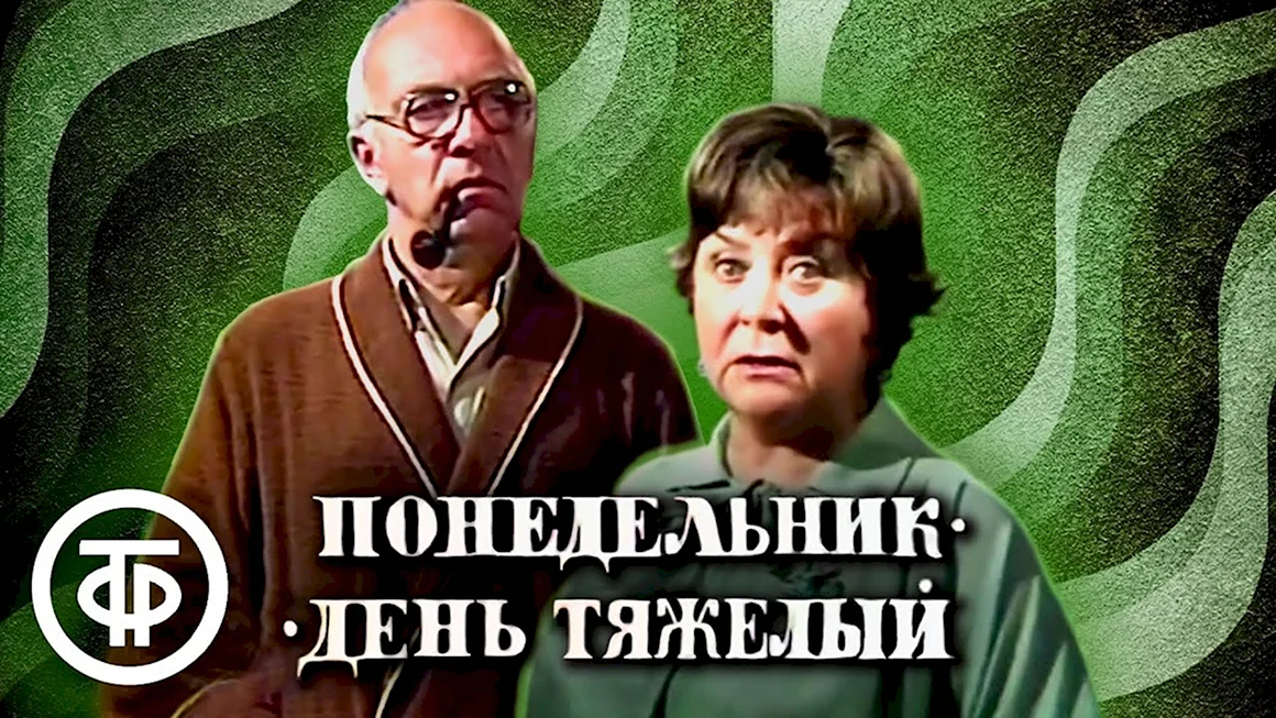 Понедельник - день тяжелый 1982 афиша фото