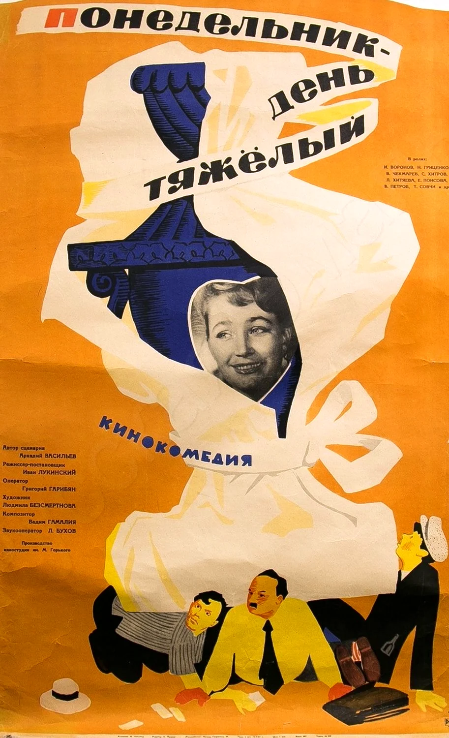 Понедельник день тяжелый фильм 1963