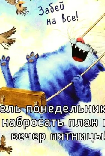Понедельник высказывания позитивные