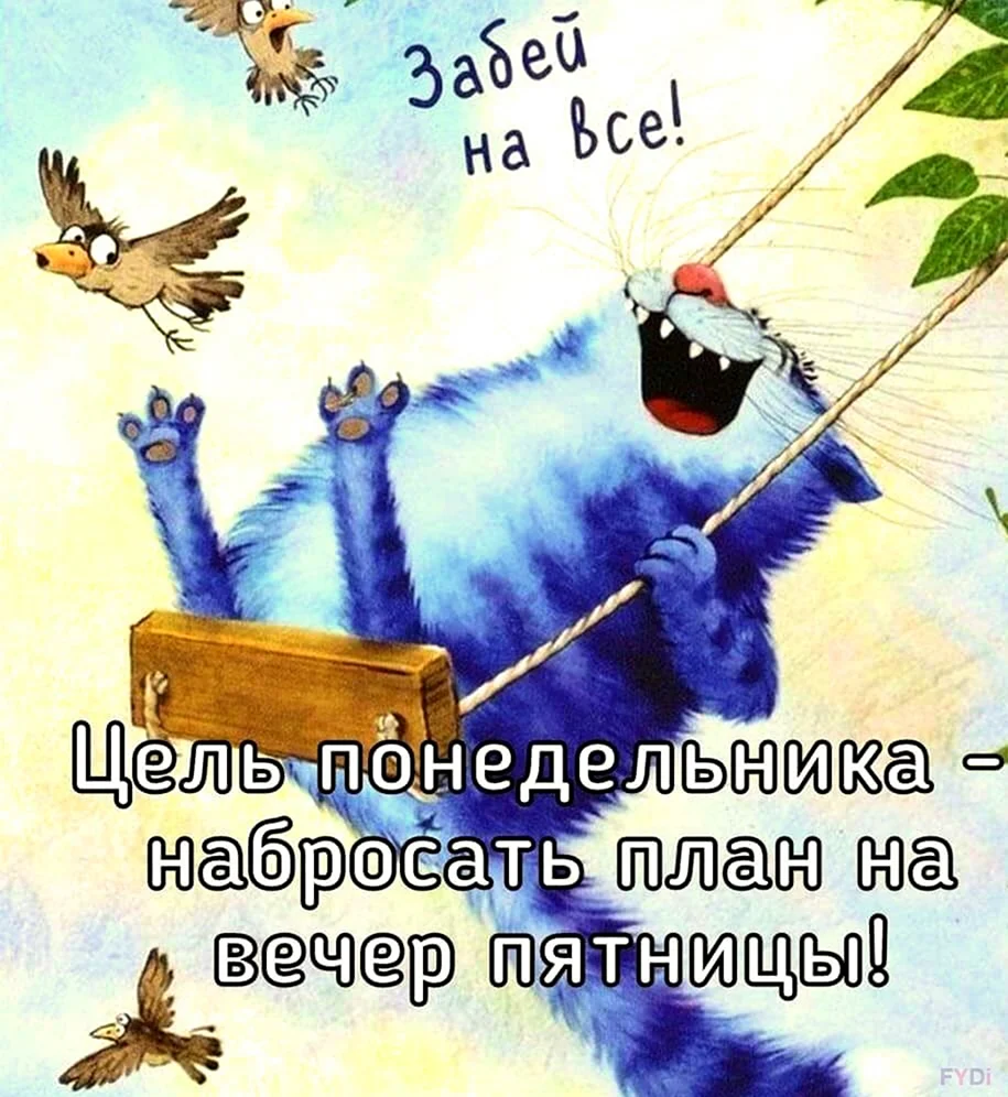 Понедельник высказывания позитивные