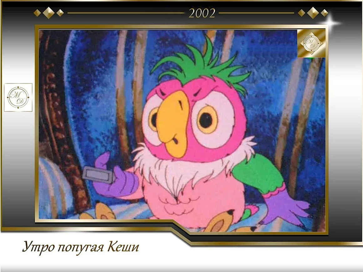 Попугай Кеша 2002