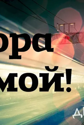 Пора домой