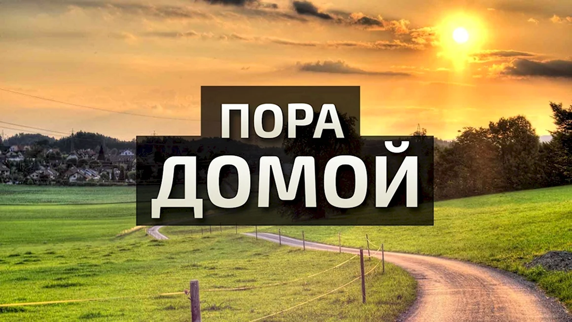 Пора домой