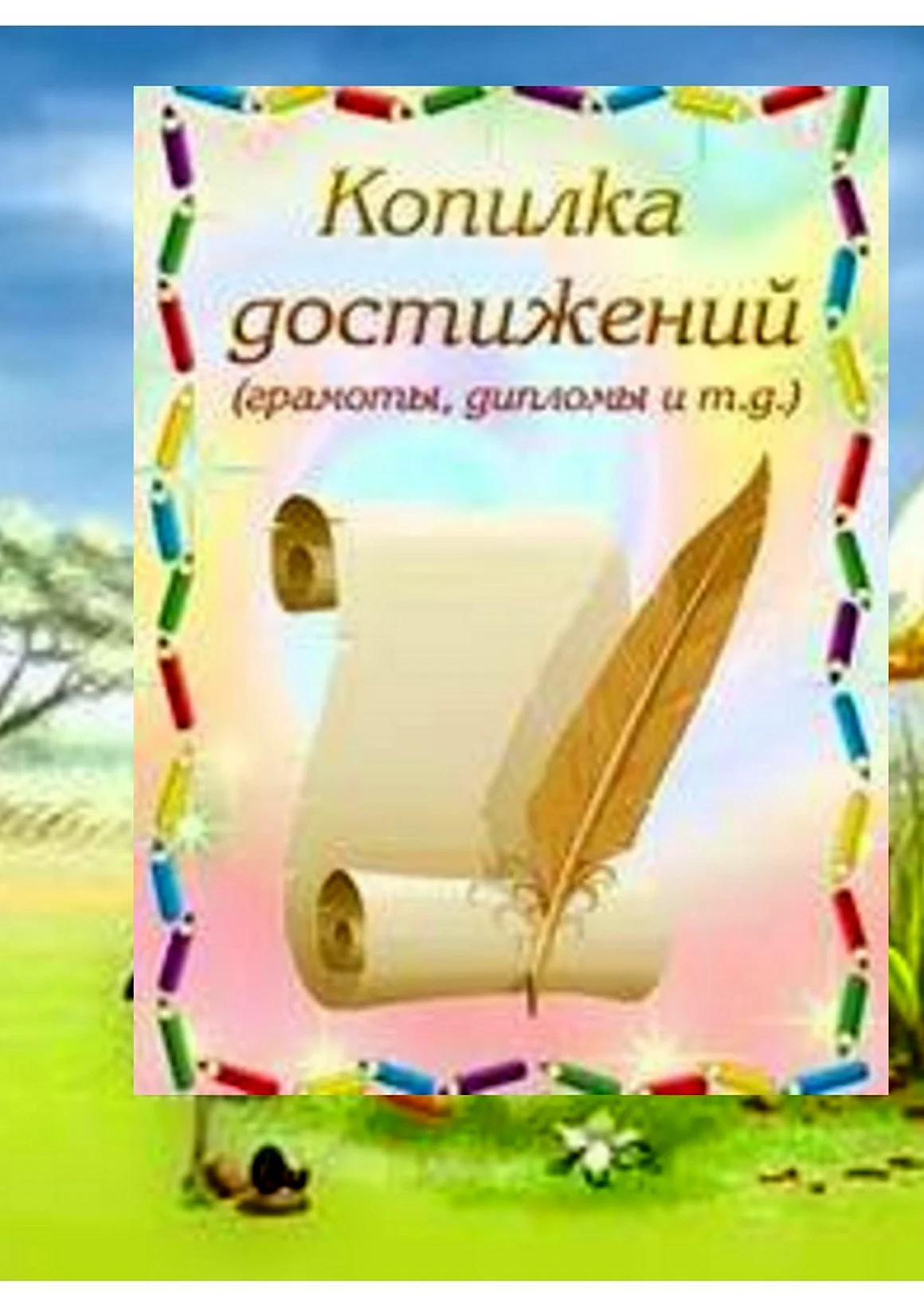Портфолио копилка достижений