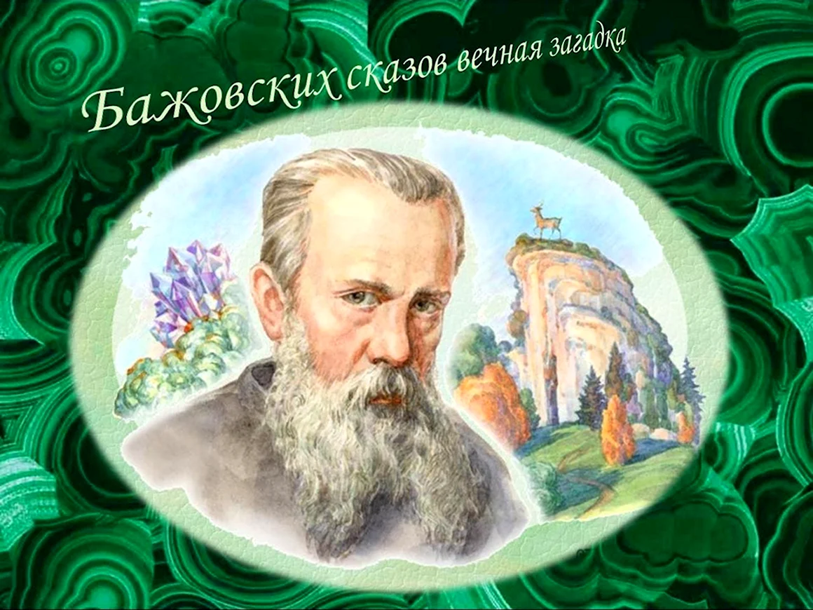 Портрет сказочника Бажова