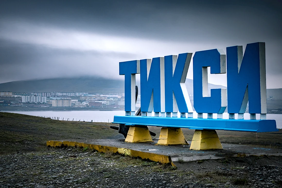 Поселок Тикси Арктика