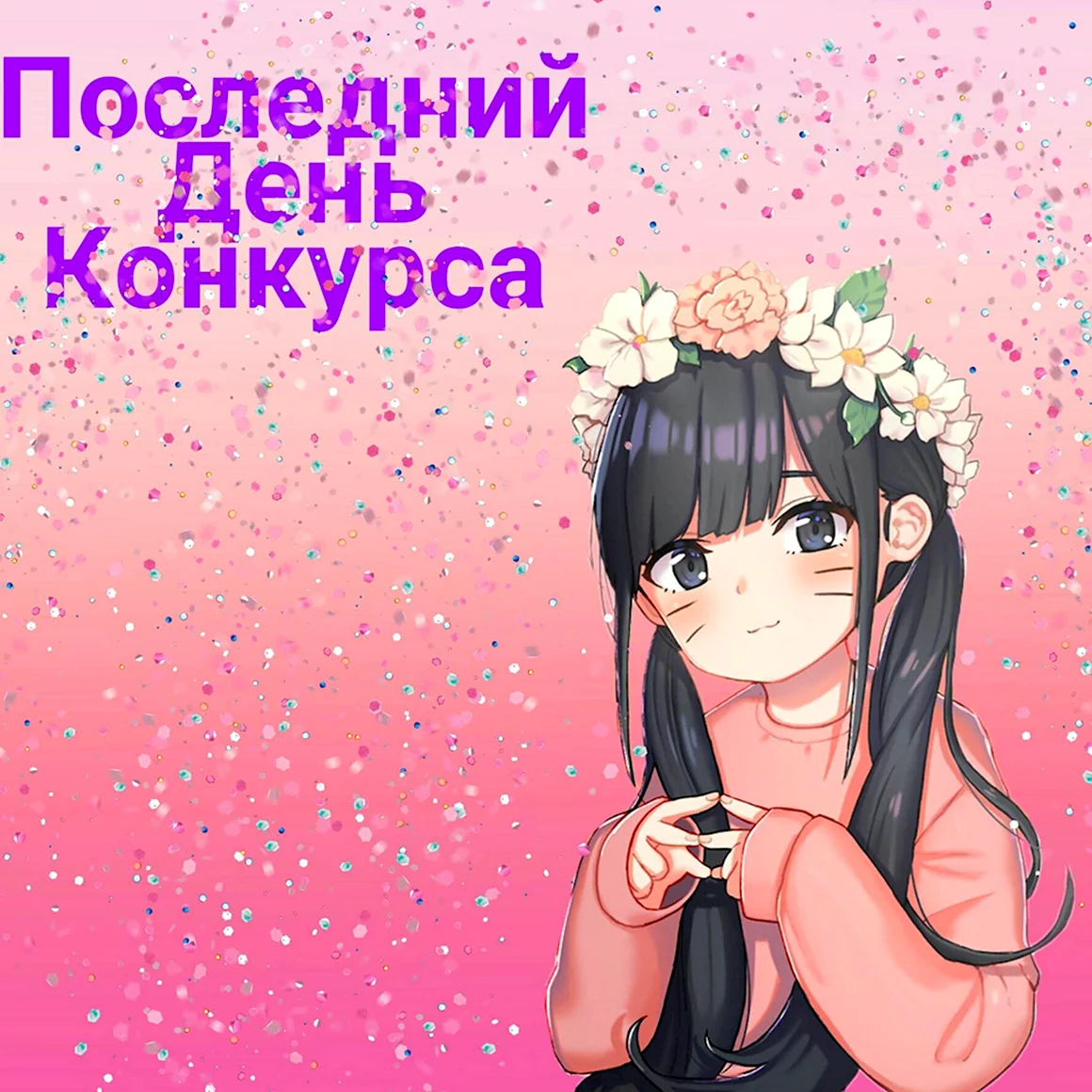 Последний день конкурса