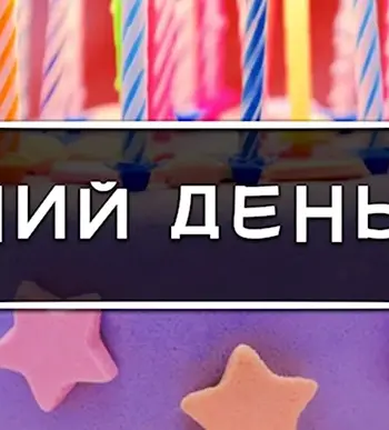 Последний день скидок