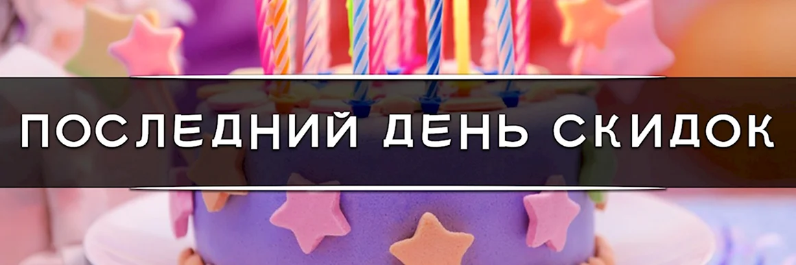 Последний день скидок