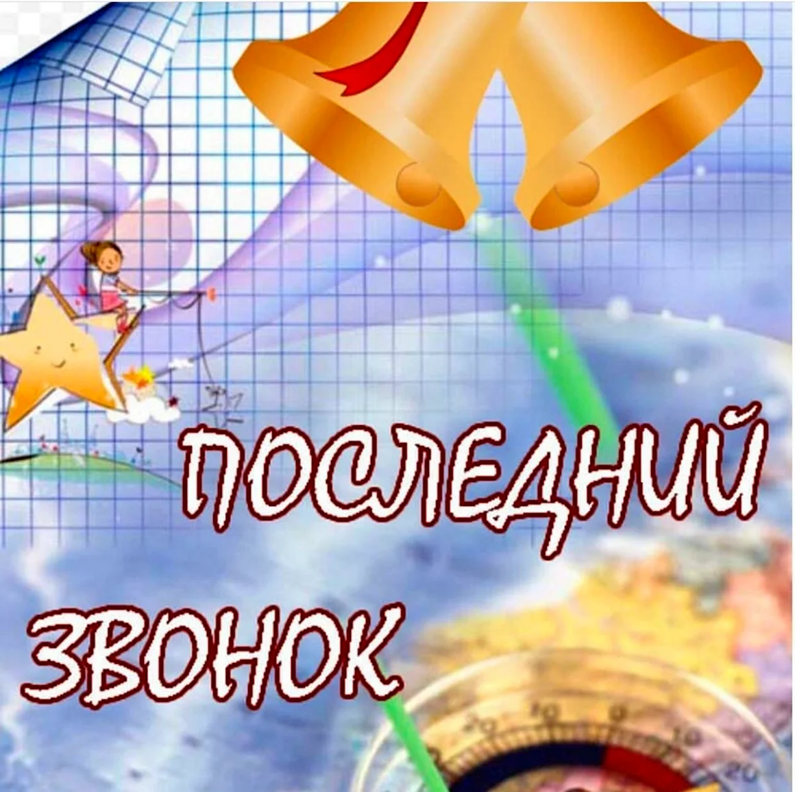 Последний звонок 2020