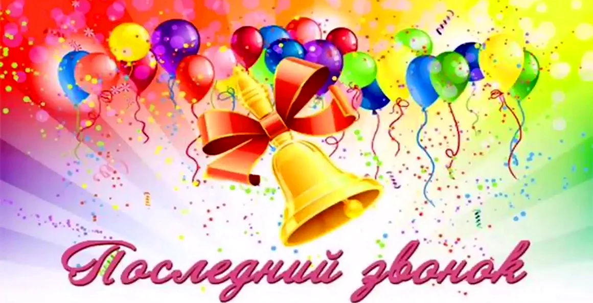 Последний звонок 2020