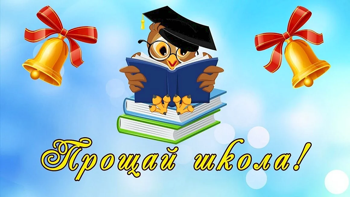 Последний звонок открытка