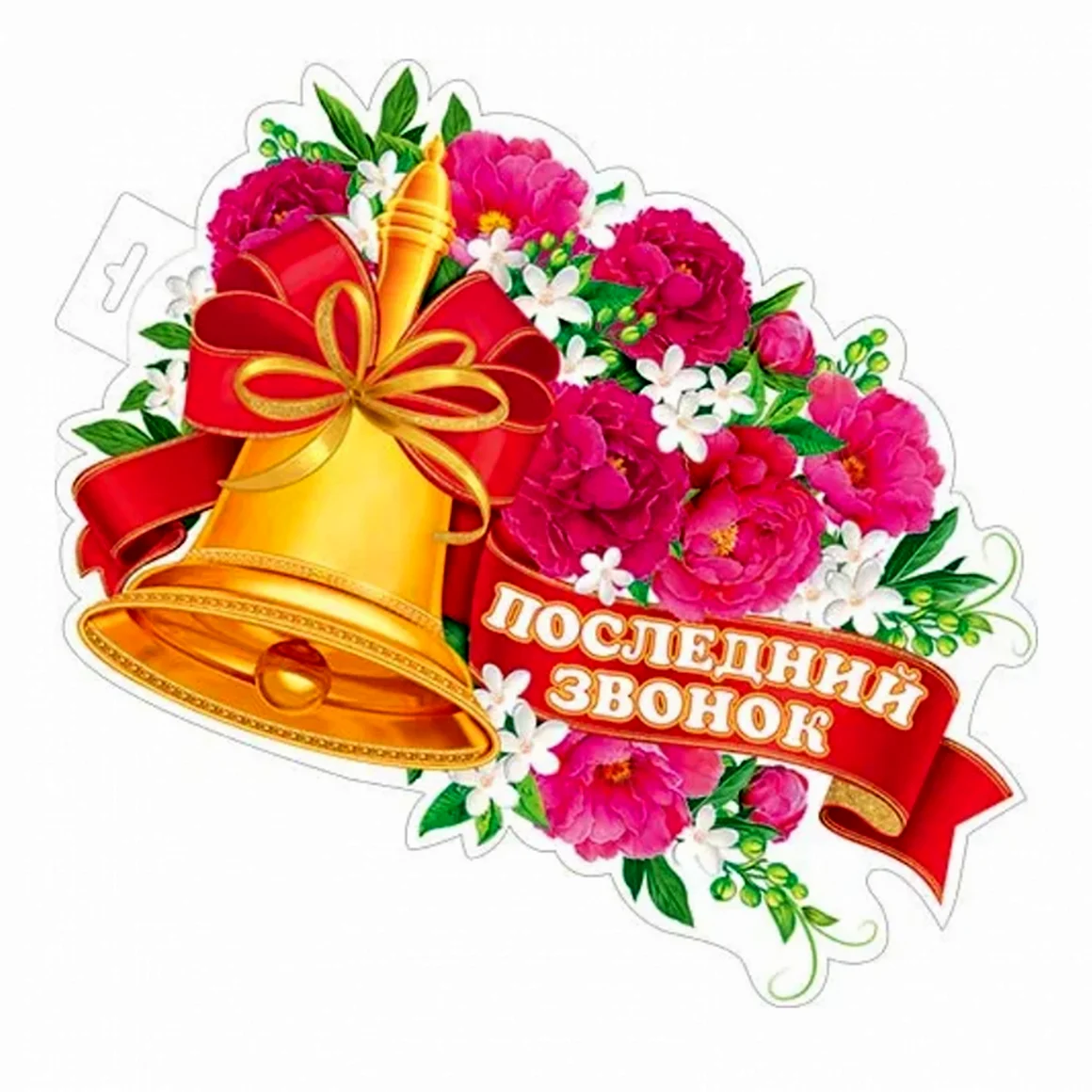Последний звонок Плакат