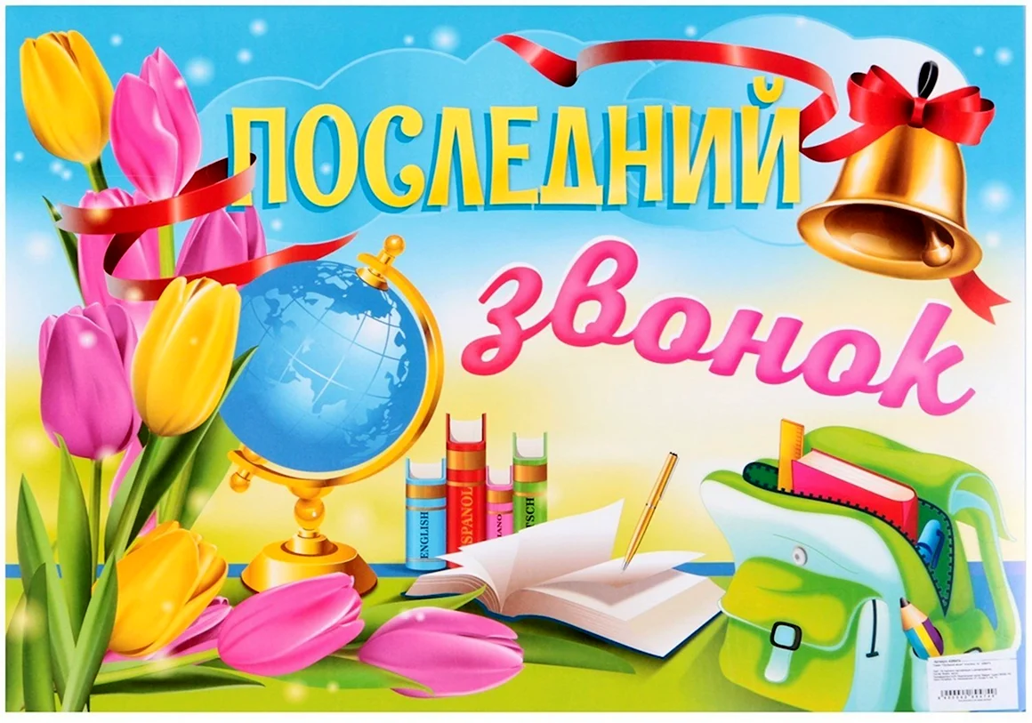 Последний звонок Плакат