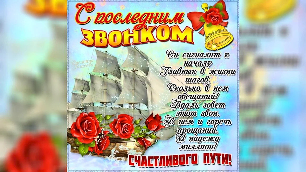 Последний звонок поздравление