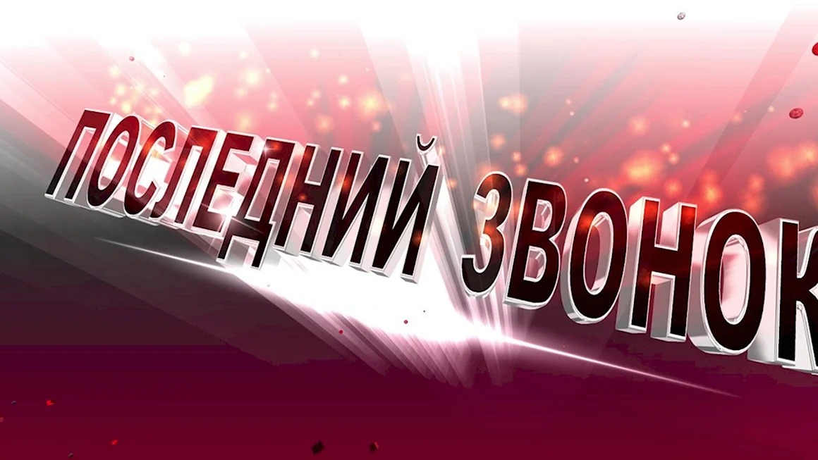 Последний звонок заставка