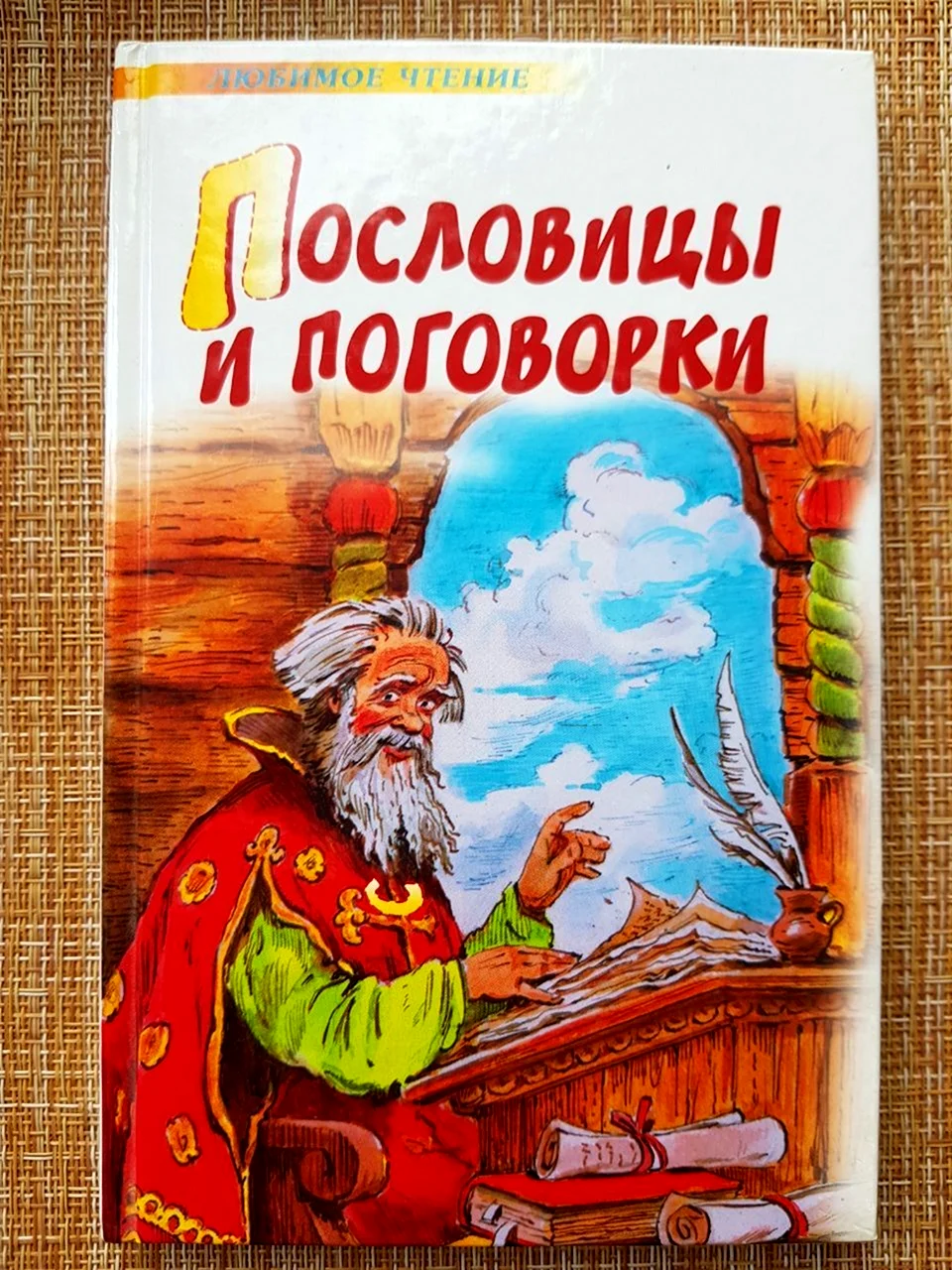 Пословицы и поговорки обложка книги