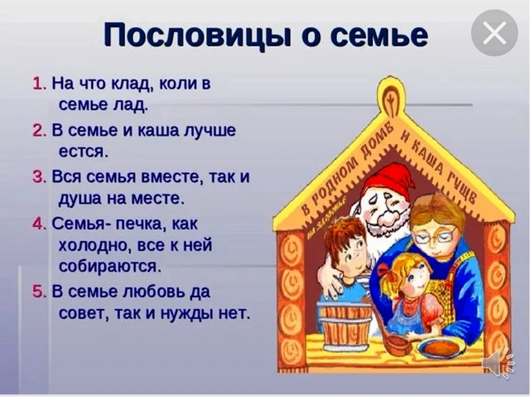 Пословицы о семье