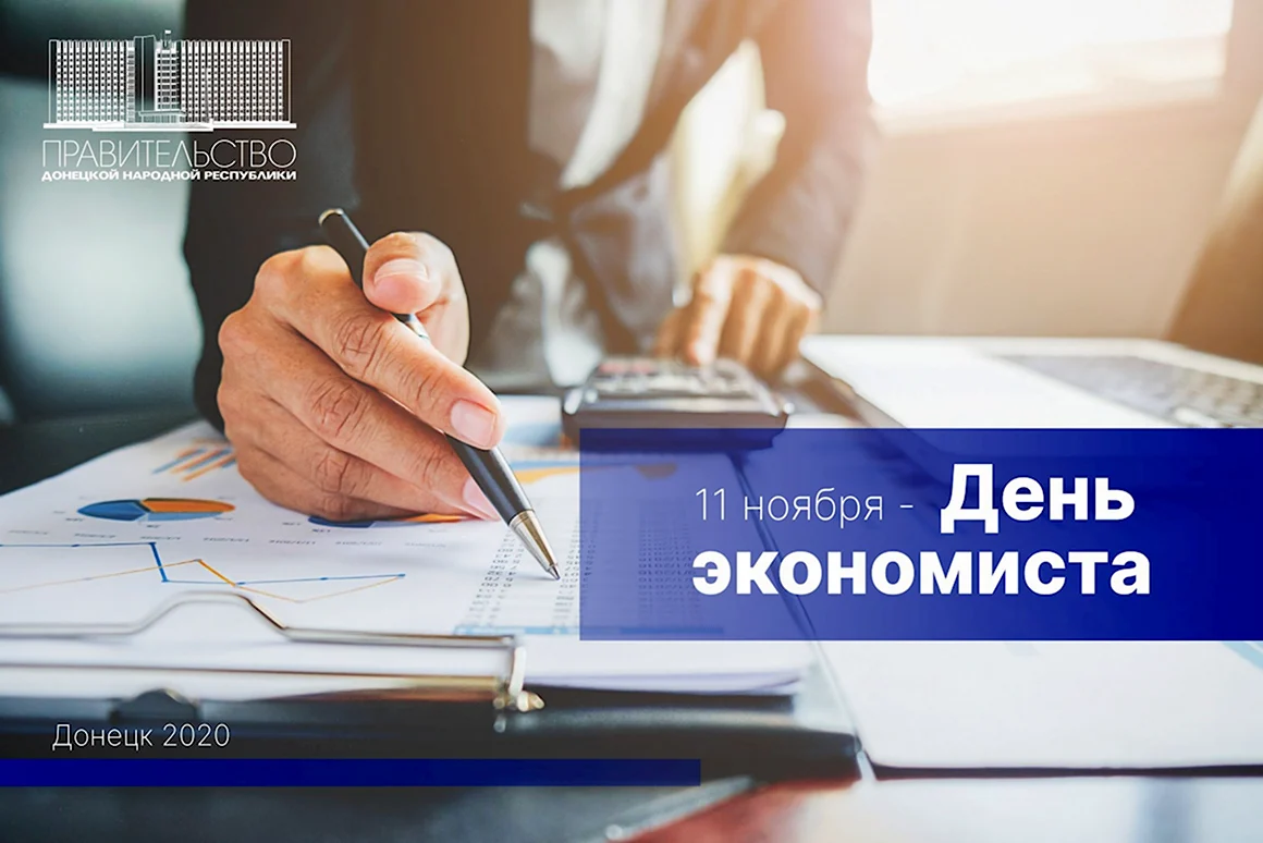 Постановление день экономиста