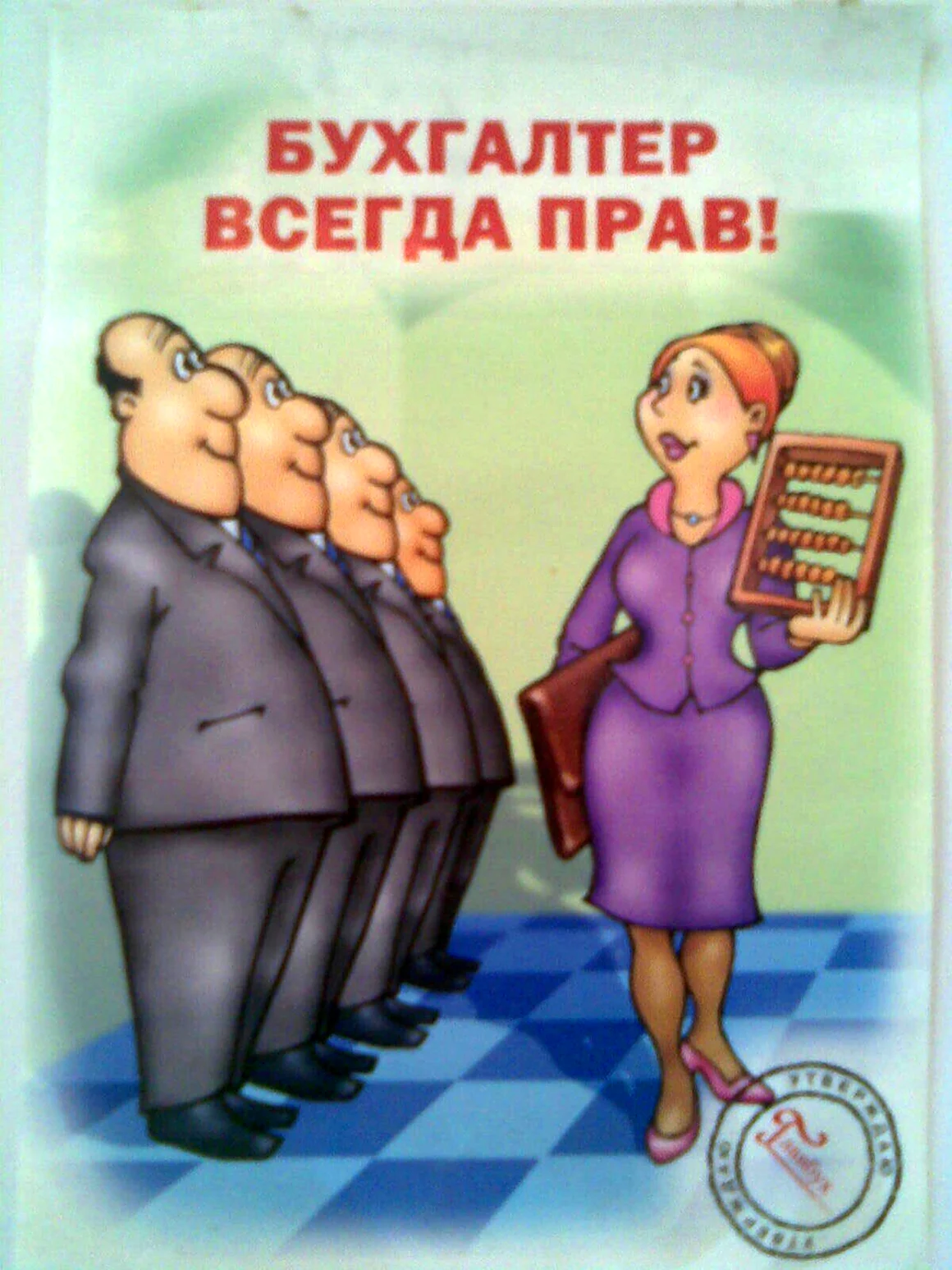 Постер бухгалтеру