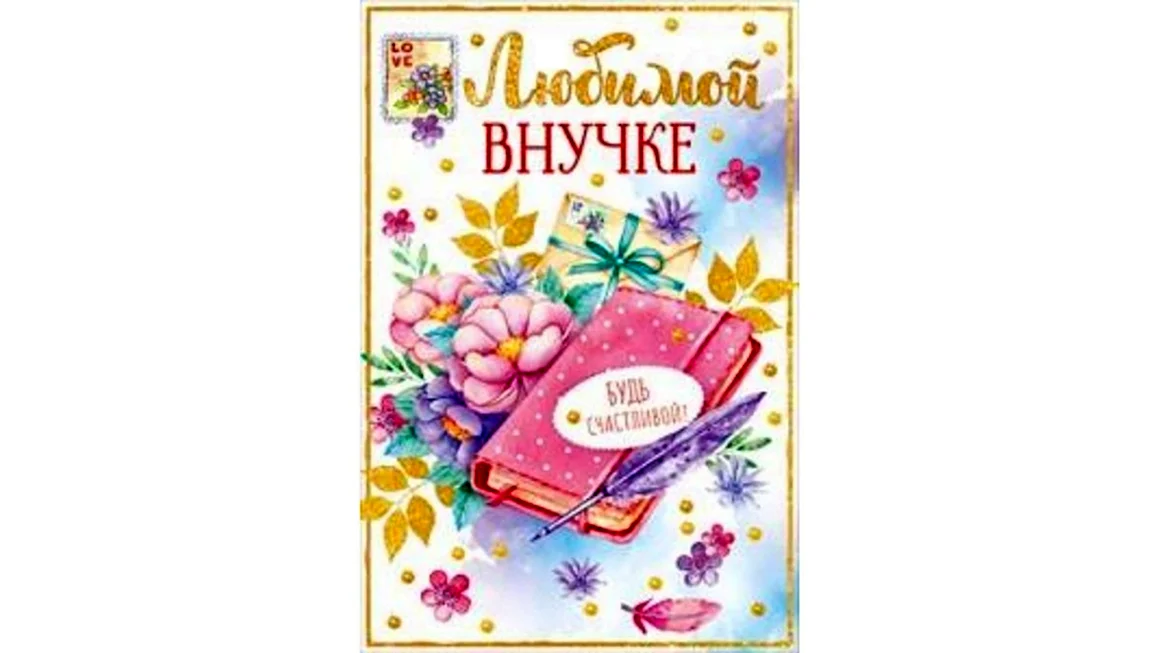 Постер любимой внучке на стену