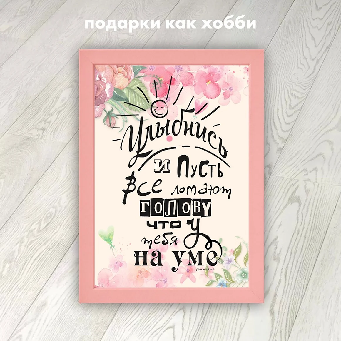 Постер улыбнись