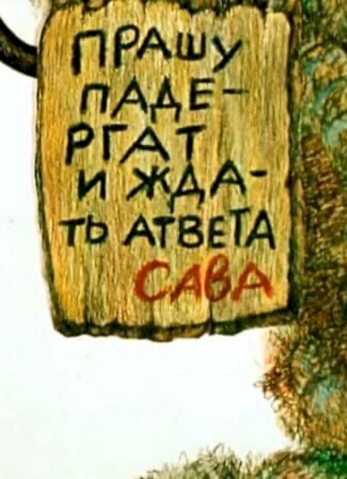 Посторонним в табличка