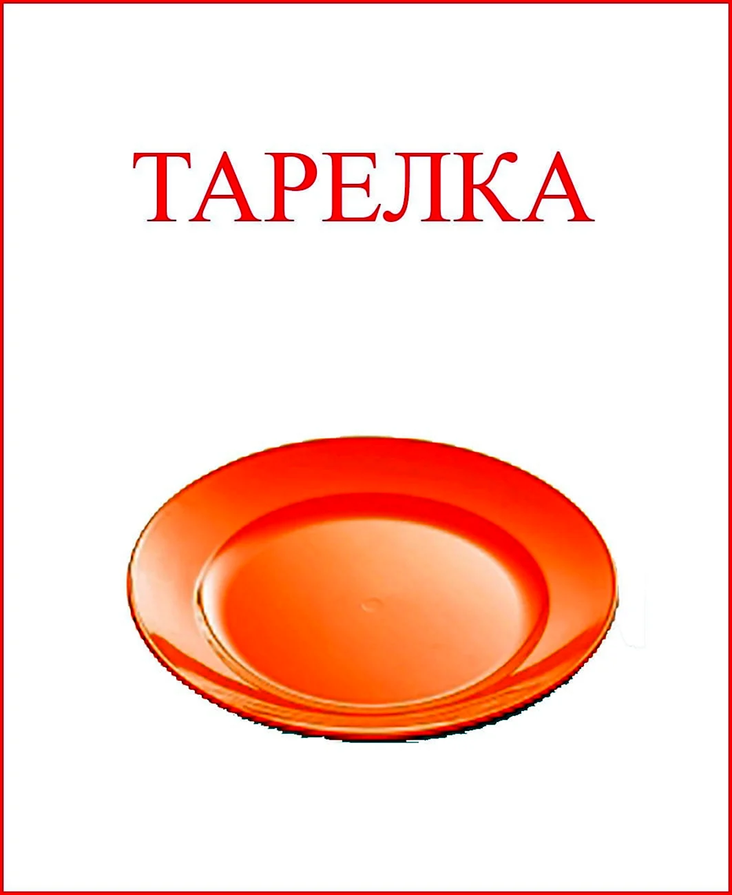 Посуда карточки для детей