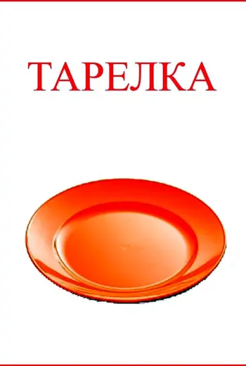 Посуда карточки для детей