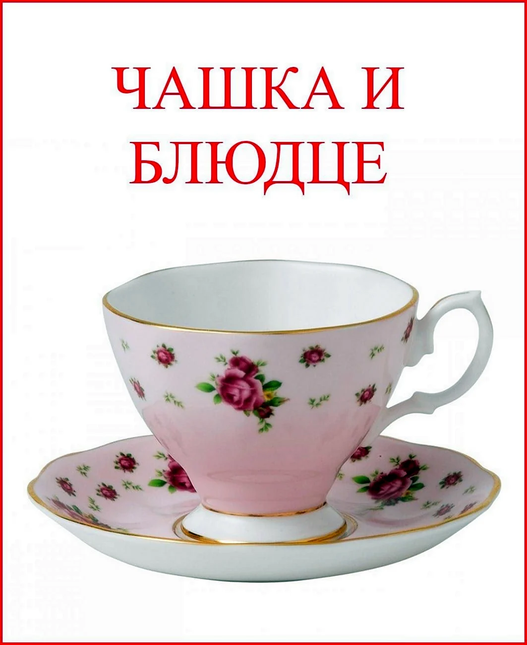 Посуда карточки для детского сада