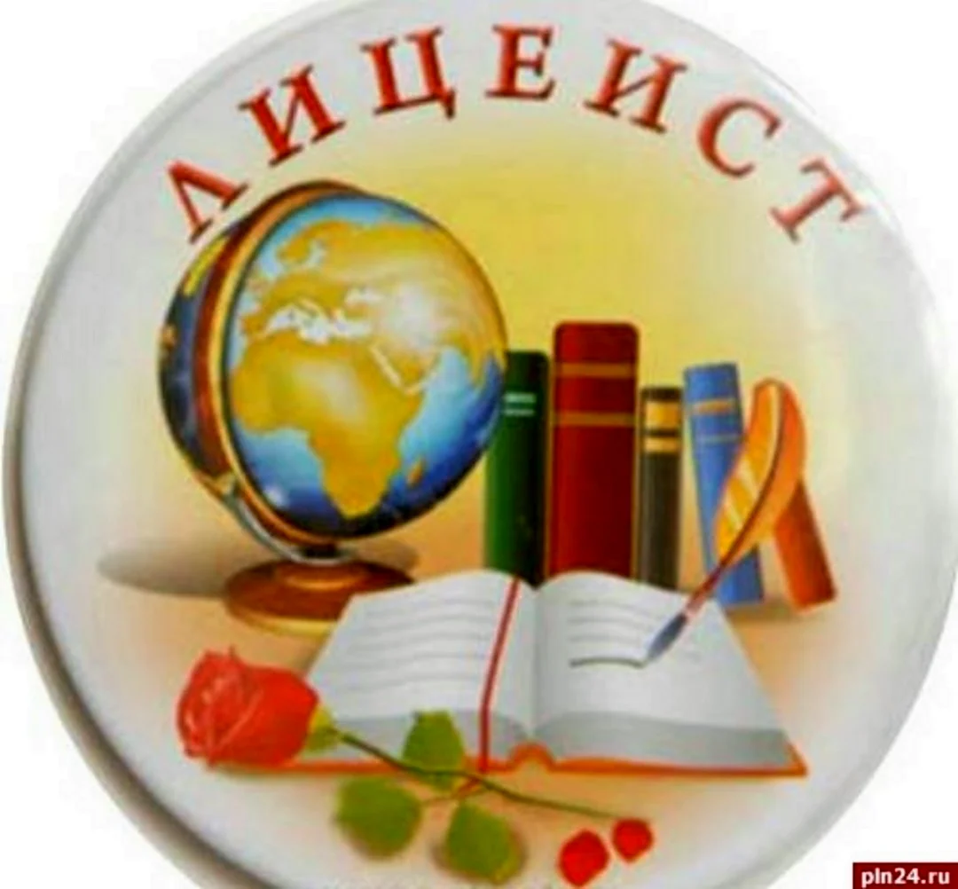 Посвящение в лицеисты