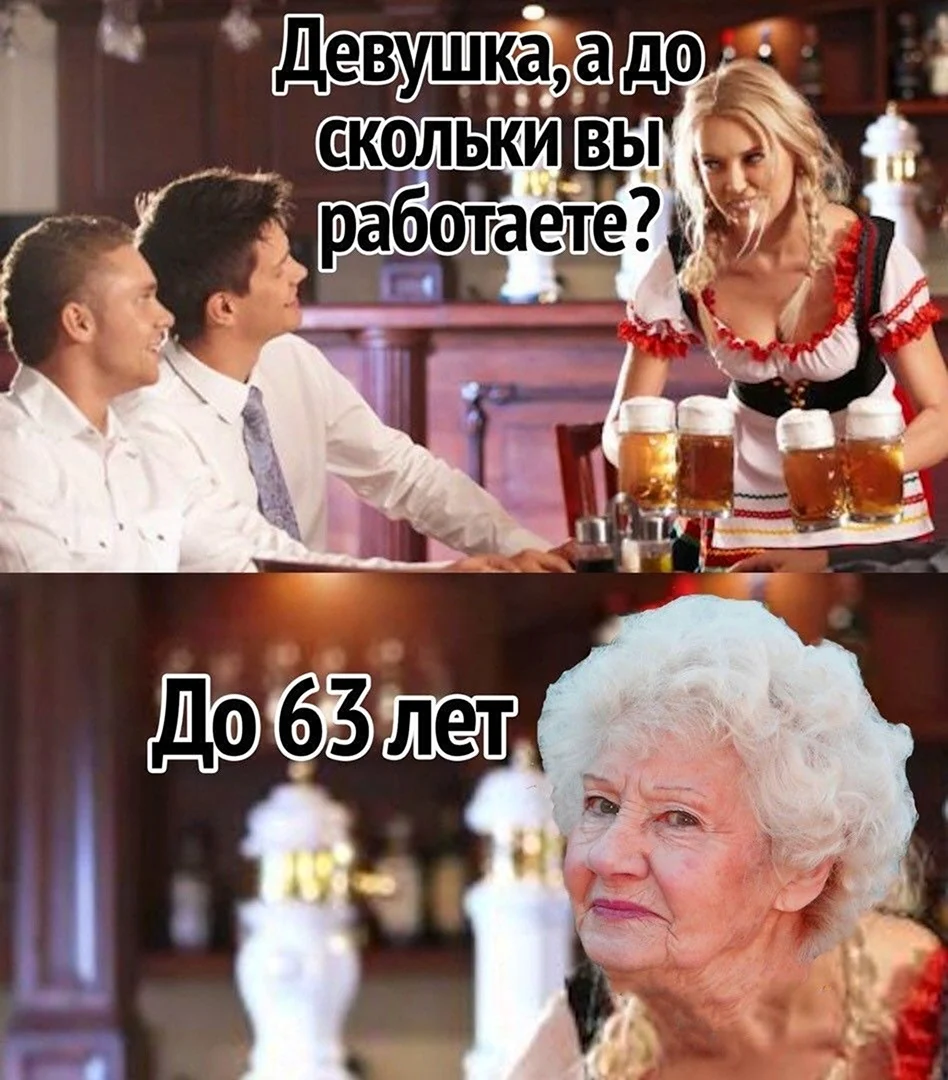 Повышение пенсионного возраста мемы