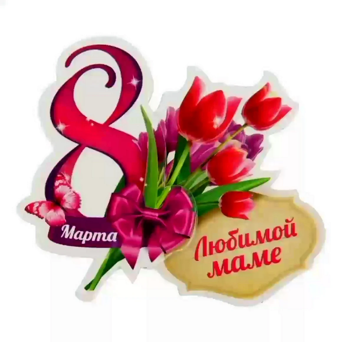 Поздоавлегия с 8марьом