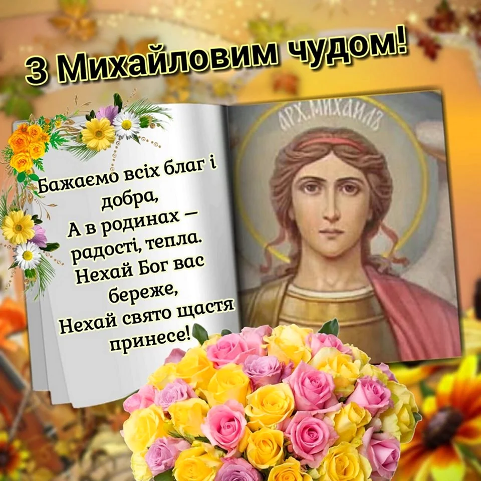 Поздоровлення з Михайловим чудом
