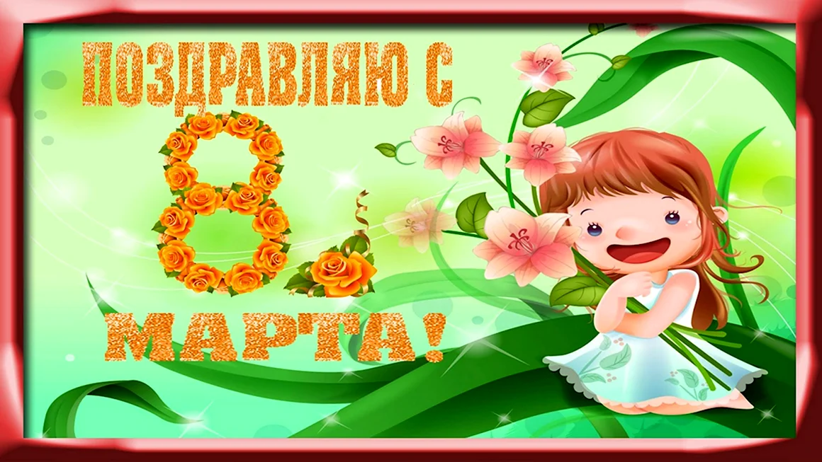 Поздравить девочек с 8 марта