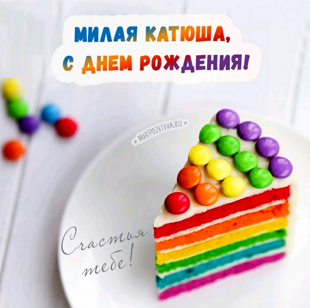 Поздравить Катюшу с днем рождения