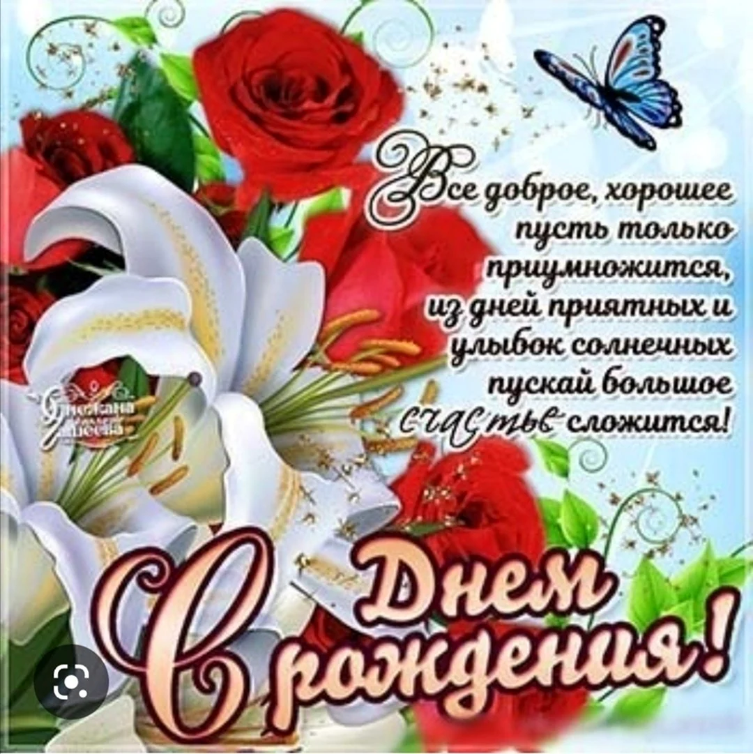 Поздравить лилию с днем рождения