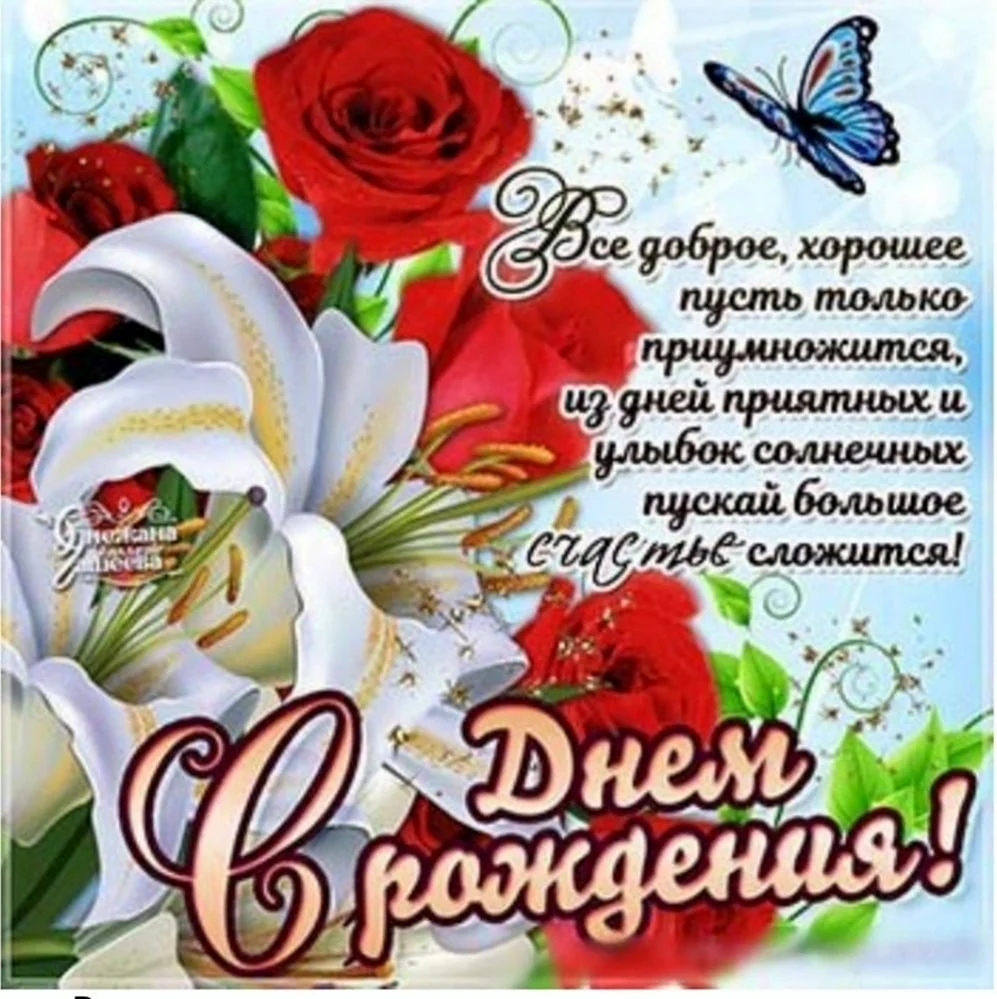 Поздравить лилию с днем рождения