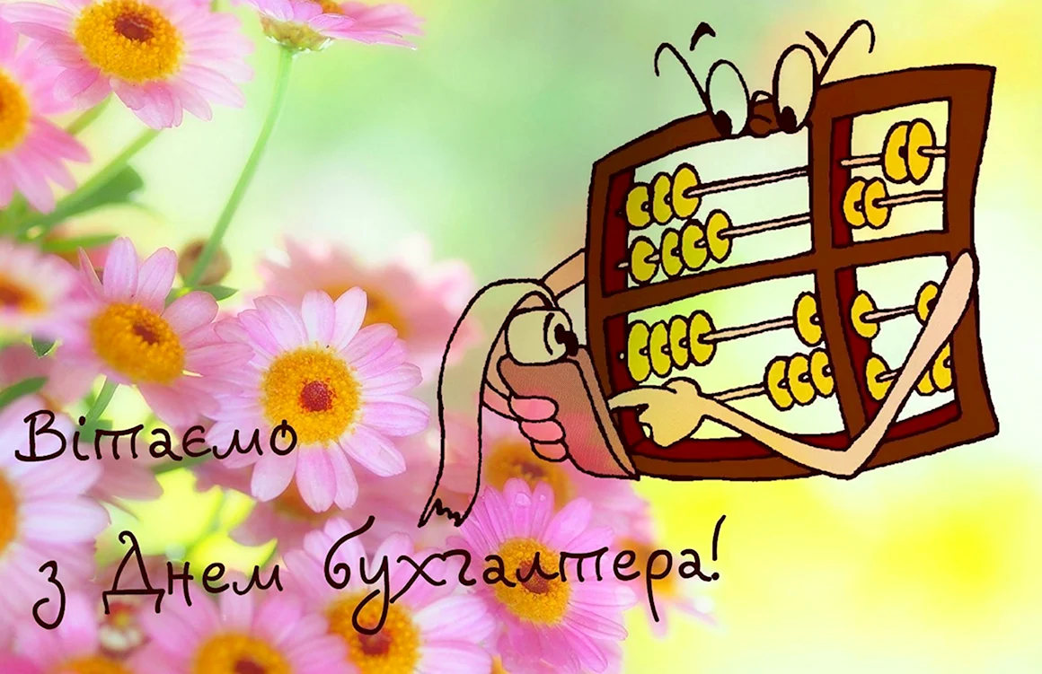Поздравить с днем бухгалтера