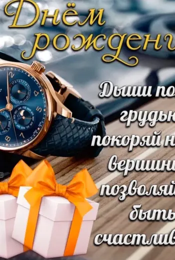 Поздравить с днём рождения мужчине