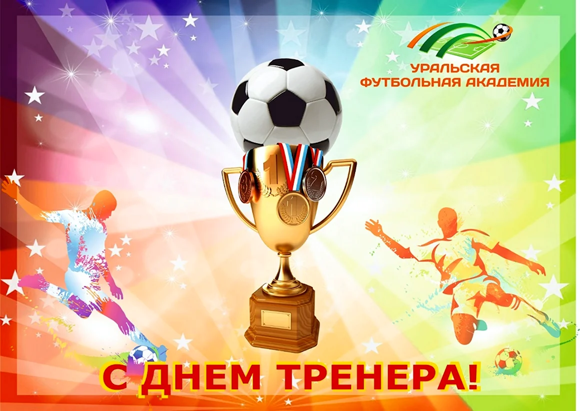 Поздравить с днем тренера