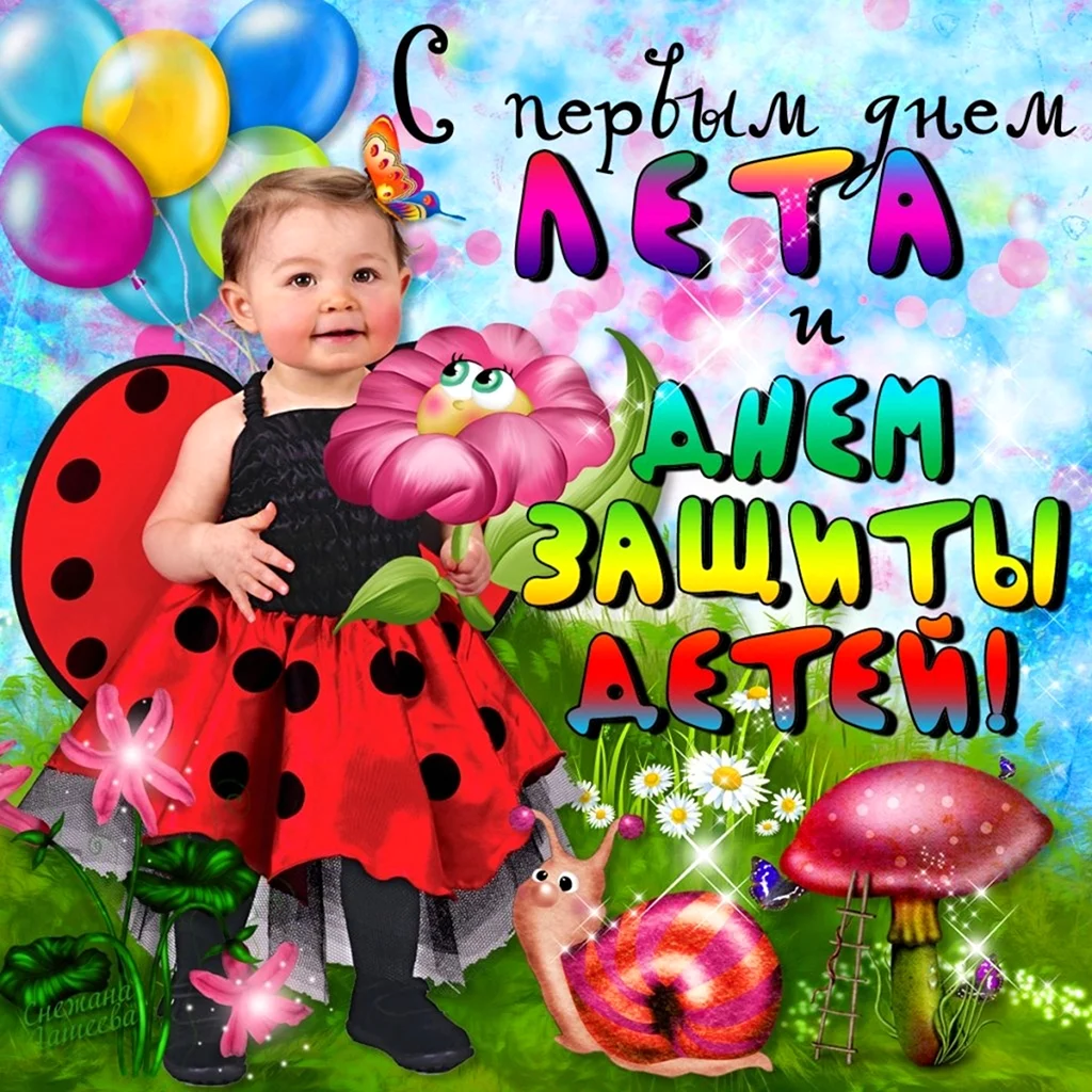 Поздравить с днем защиты детей