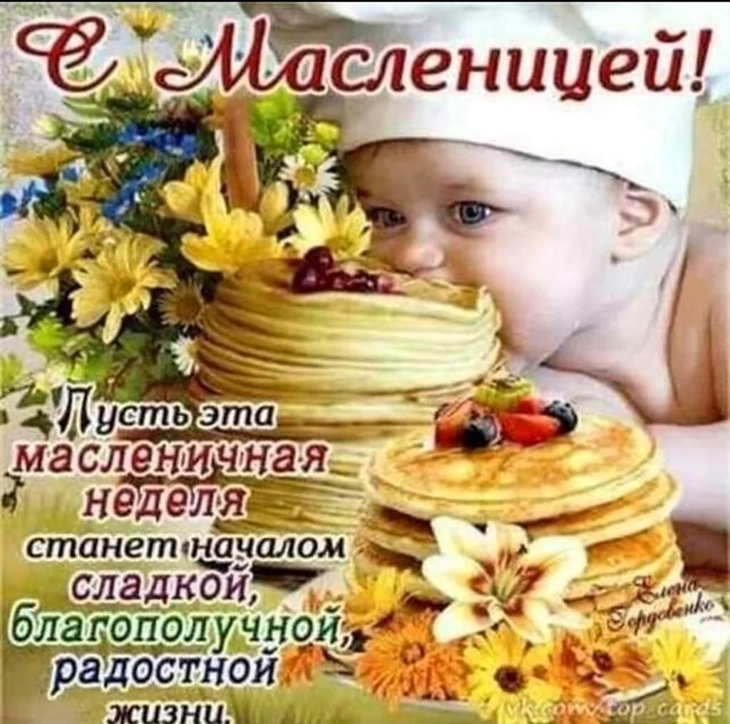 Поздравить с масленичной неделей