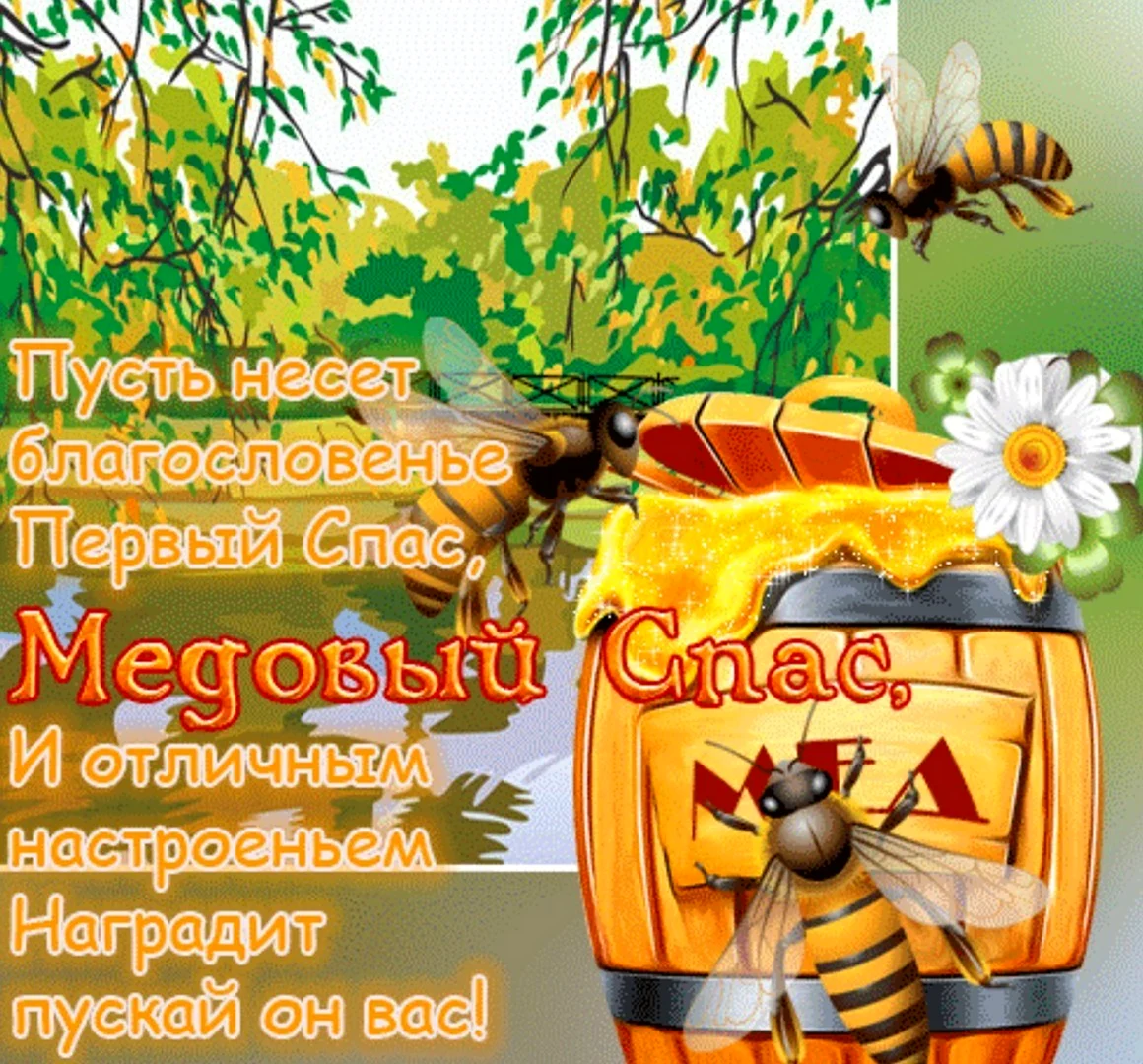 Поздравить с медовым Спасом