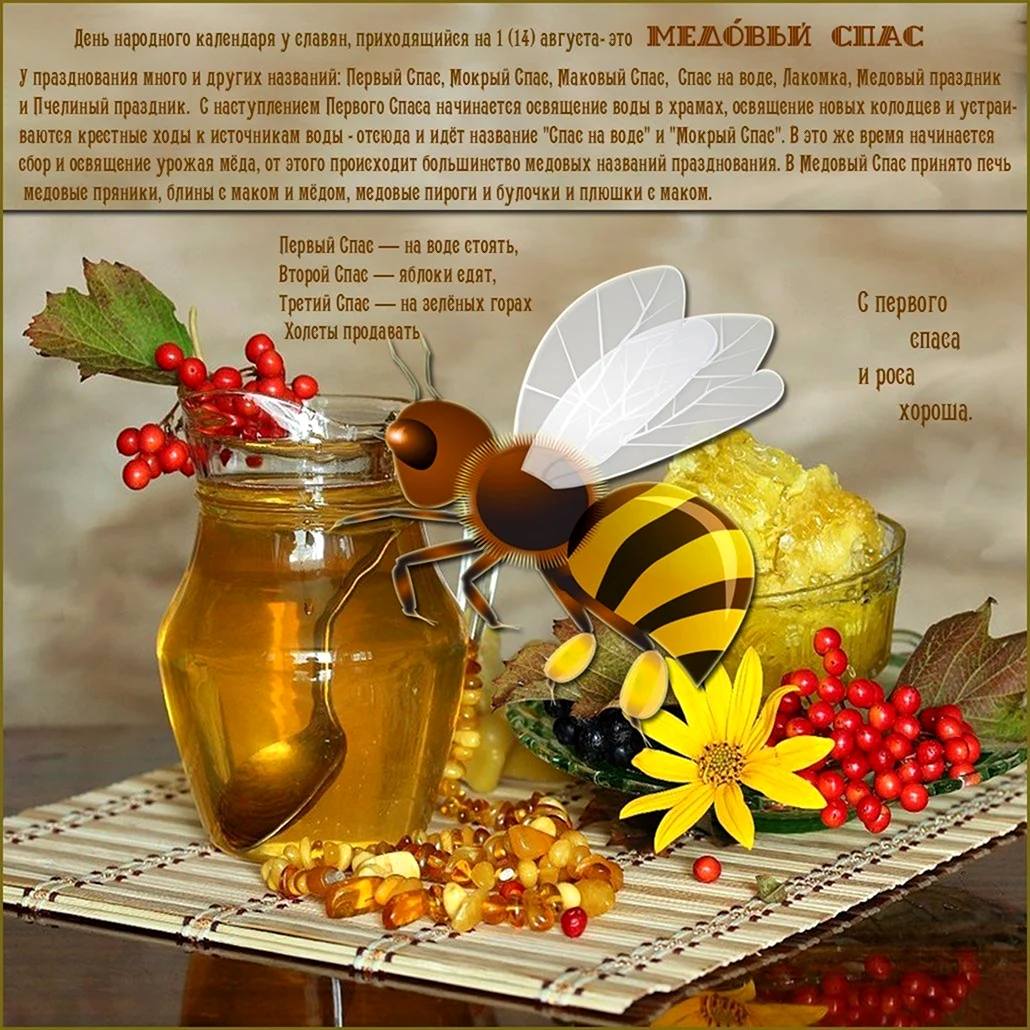 Поздравить с медовым Спасом